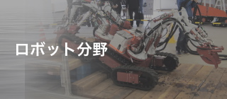 ロボット分野