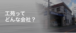 工苑ってどんな会社？