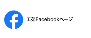 工苑Facebookページ