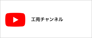 工苑チャンネル